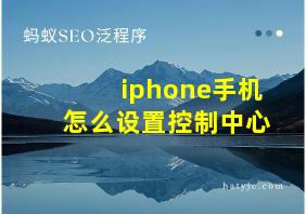 iphone手机怎么设置控制中心