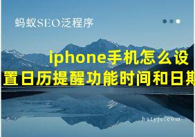 iphone手机怎么设置日历提醒功能时间和日期