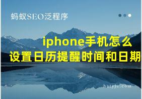 iphone手机怎么设置日历提醒时间和日期