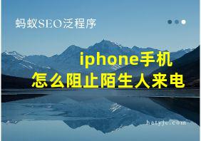 iphone手机怎么阻止陌生人来电