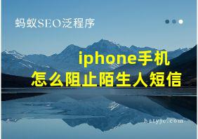 iphone手机怎么阻止陌生人短信