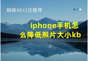 iphone手机怎么降低照片大小kb