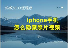 iphone手机怎么隐藏照片视频