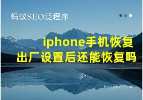 iphone手机恢复出厂设置后还能恢复吗