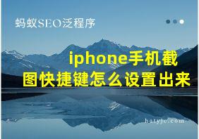 iphone手机截图快捷键怎么设置出来