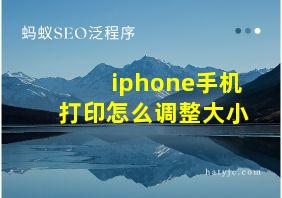 iphone手机打印怎么调整大小