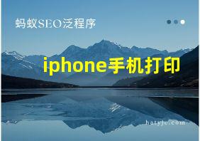 iphone手机打印