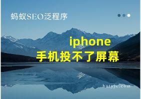 iphone手机投不了屏幕