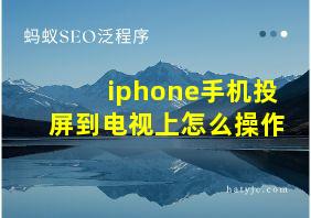 iphone手机投屏到电视上怎么操作