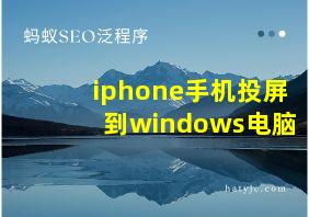 iphone手机投屏到windows电脑