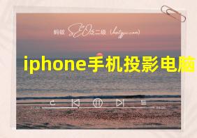 iphone手机投影电脑