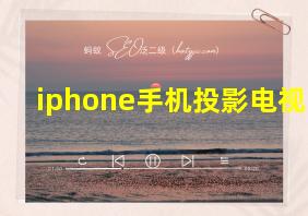 iphone手机投影电视