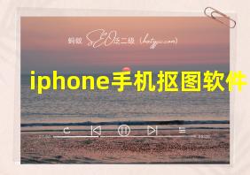 iphone手机抠图软件