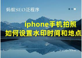 iphone手机拍照如何设置水印时间和地点