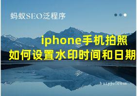 iphone手机拍照如何设置水印时间和日期