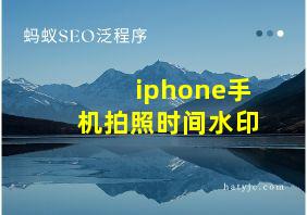 iphone手机拍照时间水印