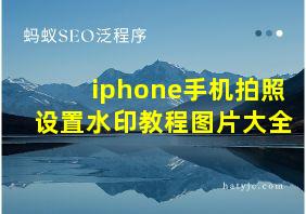 iphone手机拍照设置水印教程图片大全