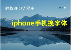 iphone手机换字体