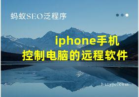 iphone手机控制电脑的远程软件