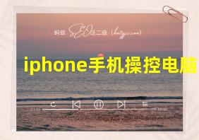 iphone手机操控电脑