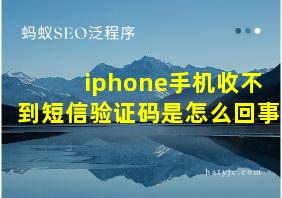 iphone手机收不到短信验证码是怎么回事