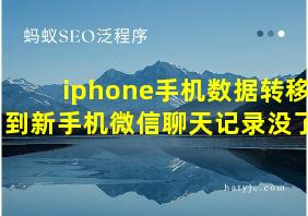 iphone手机数据转移到新手机微信聊天记录没了