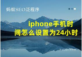 iphone手机时间怎么设置为24小时