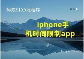 iphone手机时间限制app