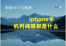 iphone手机时间限额是什么