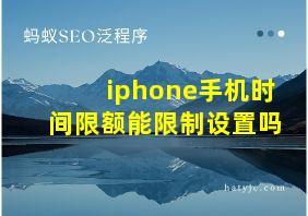 iphone手机时间限额能限制设置吗