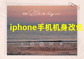 iphone手机机身改色