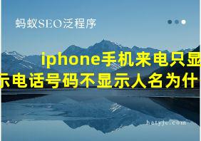 iphone手机来电只显示电话号码不显示人名为什么