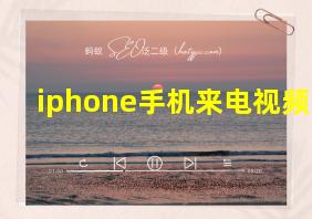 iphone手机来电视频