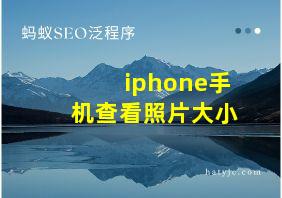 iphone手机查看照片大小