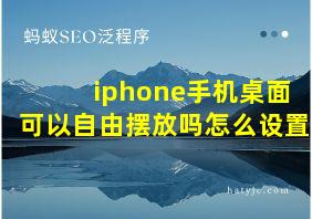 iphone手机桌面可以自由摆放吗怎么设置