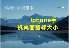 iphone手机桌面图标大小