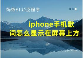 iphone手机歌词怎么显示在屏幕上方