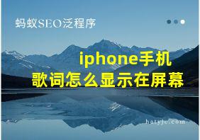 iphone手机歌词怎么显示在屏幕