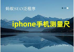 iphone手机测量尺