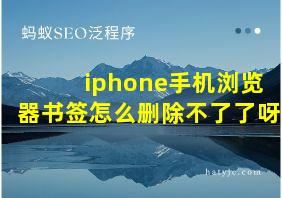 iphone手机浏览器书签怎么删除不了了呀