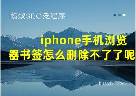 iphone手机浏览器书签怎么删除不了了呢