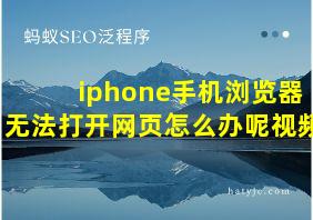 iphone手机浏览器无法打开网页怎么办呢视频