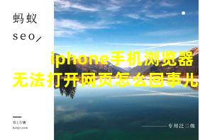 iphone手机浏览器无法打开网页怎么回事儿