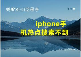 iphone手机热点搜索不到