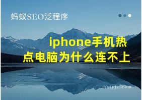 iphone手机热点电脑为什么连不上