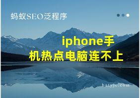 iphone手机热点电脑连不上