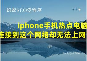 iphone手机热点电脑连接到这个网络却无法上网了