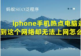 iphone手机热点电脑连接到这个网络却无法上网怎么办