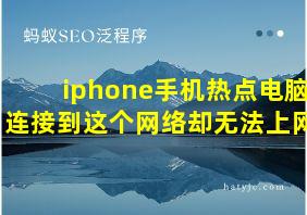 iphone手机热点电脑连接到这个网络却无法上网