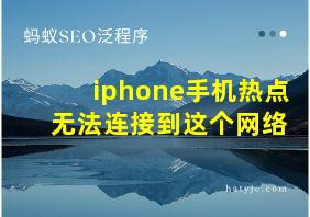 iphone手机热点 无法连接到这个网络